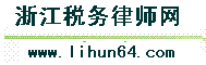浙江税务律师网